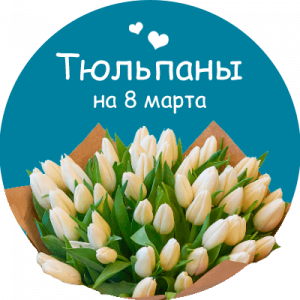 Купить тюльпаны в Серпухове